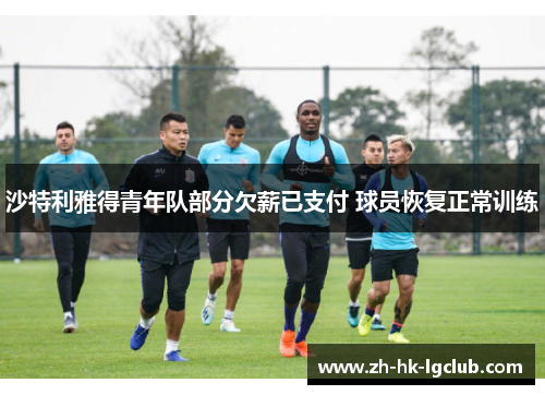 沙特利雅得青年队部分欠薪已支付 球员恢复正常训练