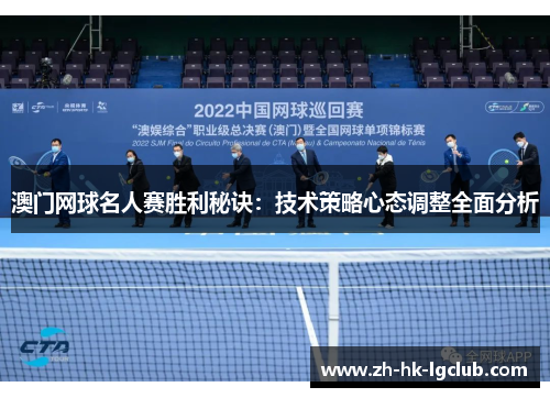 澳门网球名人赛胜利秘诀：技术策略心态调整全面分析