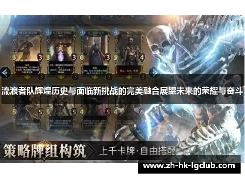 流浪者队辉煌历史与面临新挑战的完美融合展望未来的荣耀与奋斗