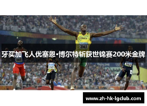 牙买加飞人优塞恩·博尔特斩获世锦赛200米金牌