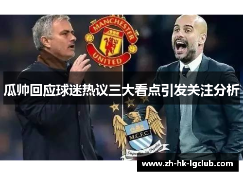 瓜帅回应球迷热议三大看点引发关注分析
