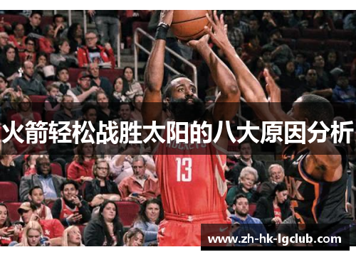 火箭轻松战胜太阳的八大原因分析