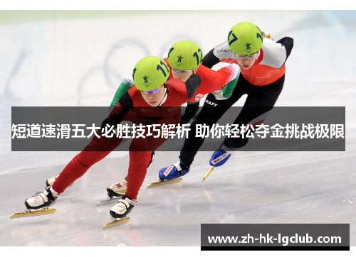 短道速滑五大必胜技巧解析 助你轻松夺金挑战极限
