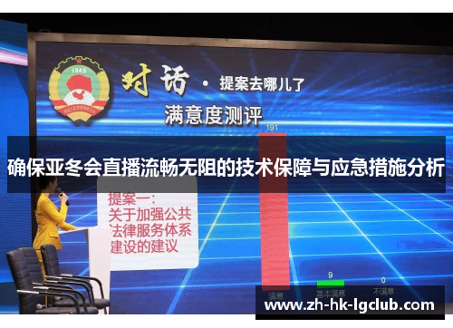 确保亚冬会直播流畅无阻的技术保障与应急措施分析 确保亚冬会直播流畅无阻的技术保障与应急措施分析