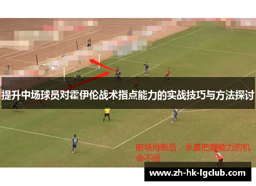 提升中场球员对霍伊伦战术指点能力的实战技巧与方法探讨