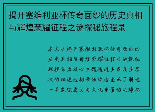 揭开塞维利亚杯传奇面纱的历史真相与辉煌荣耀征程之谜探秘旅程录