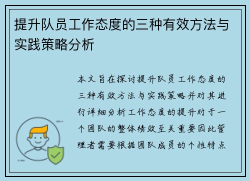 提升队员工作态度的三种有效方法与实践策略分析