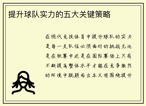 提升球队实力的五大关键策略