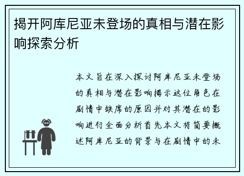 揭开阿库尼亚未登场的真相与潜在影响探索分析