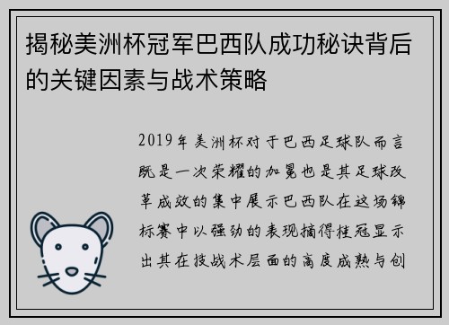 揭秘美洲杯冠军巴西队成功秘诀背后的关键因素与战术策略