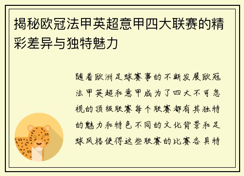 揭秘欧冠法甲英超意甲四大联赛的精彩差异与独特魅力 揭秘欧冠法甲英超意甲四大联赛的精彩差异与独特魅力
