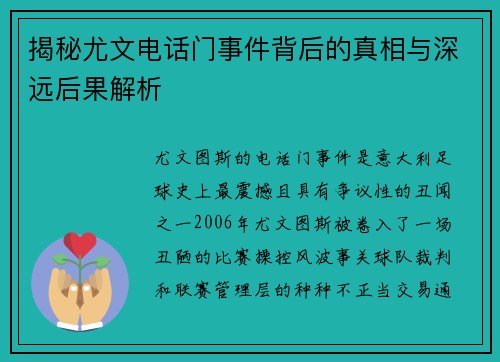 揭秘尤文电话门事件背后的真相与深远后果解析