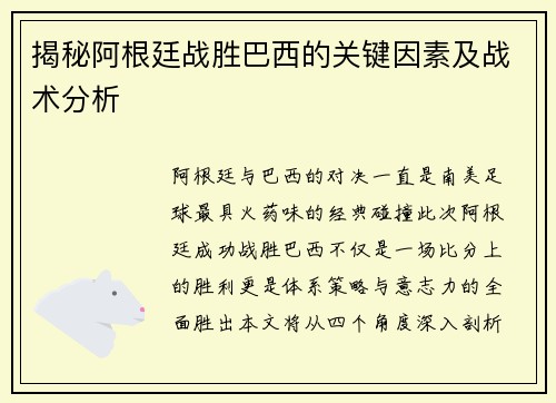 揭秘阿根廷战胜巴西的关键因素及战术分析