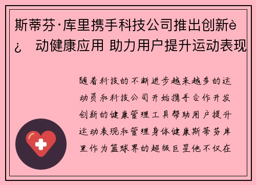 斯蒂芬·库里携手科技公司推出创新运动健康应用 助力用户提升运动表现与健康管理 斯蒂芬·库里携手科技公司推出创新运动健康应用 助力用户提升运动表现与健康管理