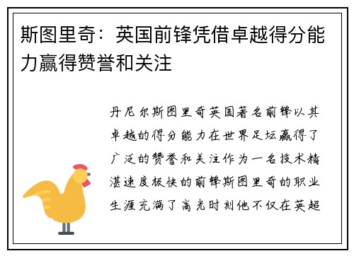 斯图里奇：英国前锋凭借卓越得分能力赢得赞誉和关注