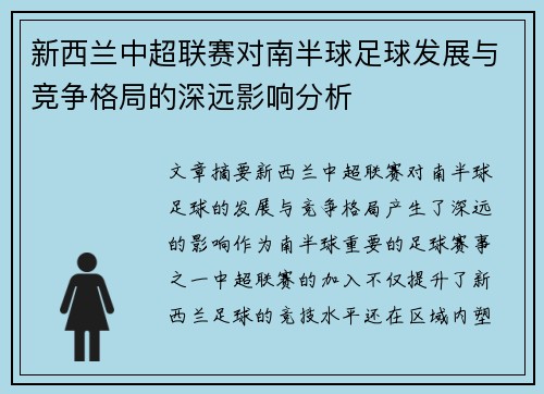 新西兰中超联赛对南半球足球发展与竞争格局的深远影响分析