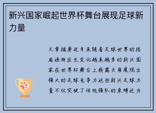 新兴国家崛起世界杯舞台展现足球新力量 新兴国家崛起世界杯舞台展现足球新力量