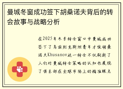 曼城冬窗成功签下胡桑诺夫背后的转会故事与战略分析 曼城冬窗成功签下胡桑诺夫背后的转会故事与战略分析