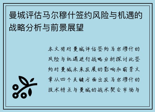 曼城评估马尔穆什签约风险与机遇的战略分析与前景展望