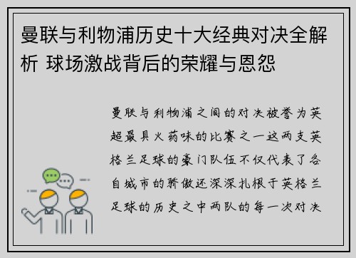 曼联与利物浦历史十大经典对决全解析 球场激战背后的荣耀与恩怨