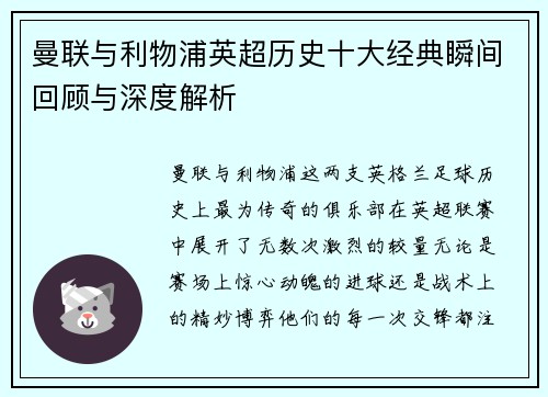 曼联与利物浦英超历史十大经典瞬间回顾与深度解析