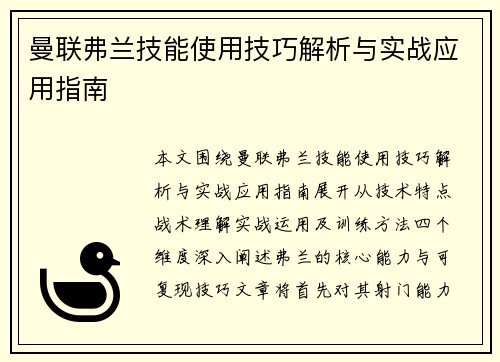 曼联弗兰技能使用技巧解析与实战应用指南