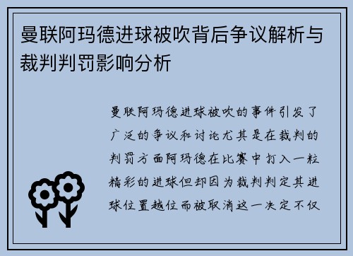 曼联阿玛德进球被吹背后争议解析与裁判判罚影响分析