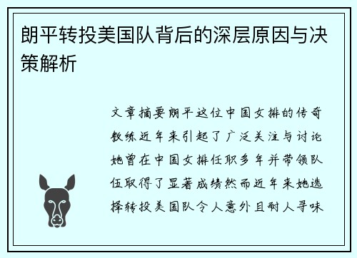 朗平转投美国队背后的深层原因与决策解析
