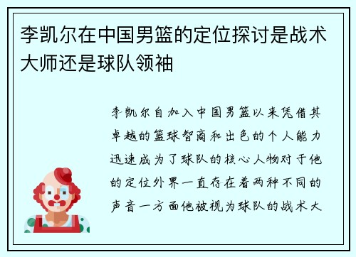 李凯尔在中国男篮的定位探讨是战术大师还是球队领袖