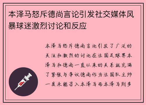 本泽马怒斥德尚言论引发社交媒体风暴球迷激烈讨论和反应