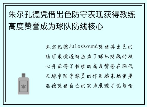 朱尔孔德凭借出色防守表现获得教练高度赞誉成为球队防线核心