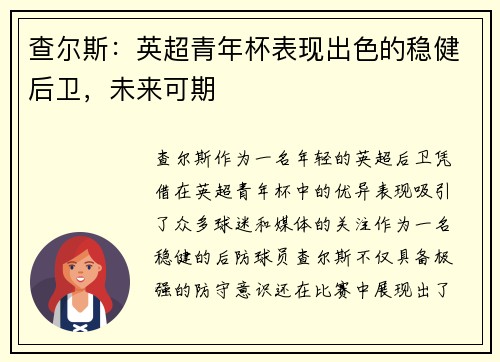 查尔斯：英超青年杯表现出色的稳健后卫，未来可期