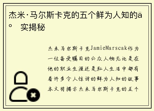 杰米·马尔斯卡克的五个鲜为人知的事实揭秘 杰米·马尔斯卡克的五个鲜为人知的事实揭秘