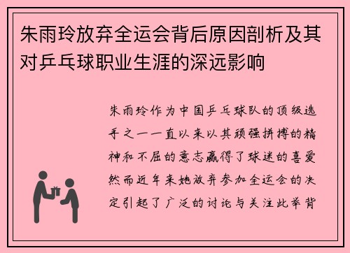朱雨玲放弃全运会背后原因剖析及其对乒乓球职业生涯的深远影响 朱雨玲放弃全运会背后原因剖析及其对乒乓球职业生涯的深远影响