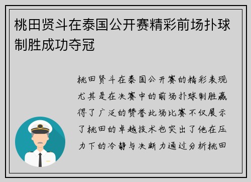 桃田贤斗在泰国公开赛精彩前场扑球制胜成功夺冠 桃田贤斗在泰国公开赛精彩前场扑球制胜成功夺冠