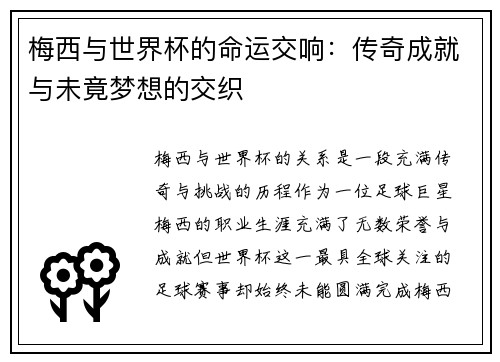 梅西与世界杯的命运交响：传奇成就与未竟梦想的交织