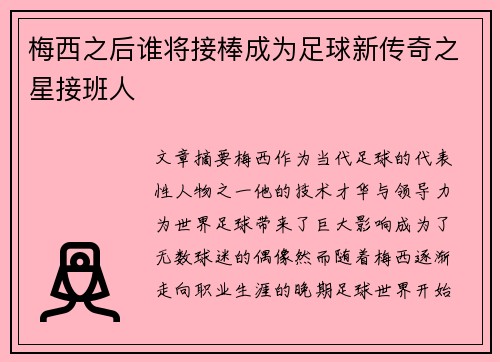 梅西之后谁将接棒成为足球新传奇之星接班人
