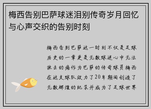 梅西告别巴萨球迷泪别传奇岁月回忆与心声交织的告别时刻