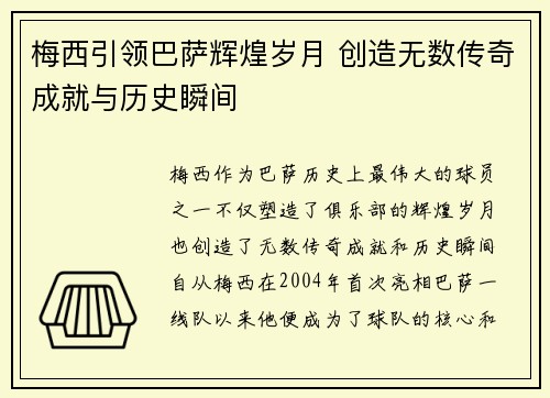 梅西引领巴萨辉煌岁月 创造无数传奇成就与历史瞬间