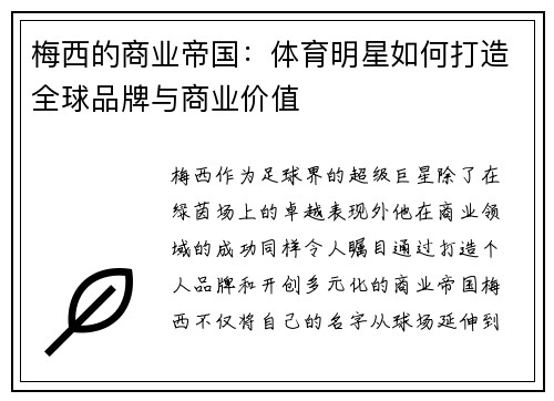 梅西的商业帝国：体育明星如何打造全球品牌与商业价值