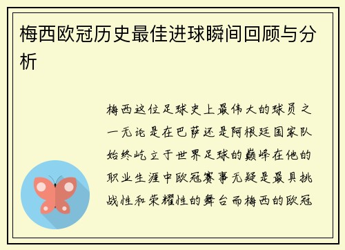 梅西欧冠历史最佳进球瞬间回顾与分析