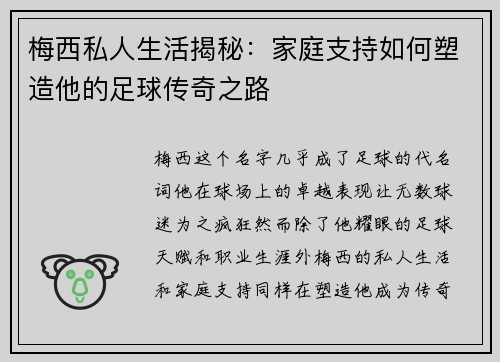 梅西私人生活揭秘：家庭支持如何塑造他的足球传奇之路