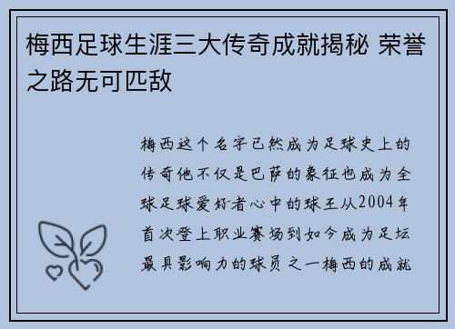 梅西足球生涯三大传奇成就揭秘 荣誉之路无可匹敌