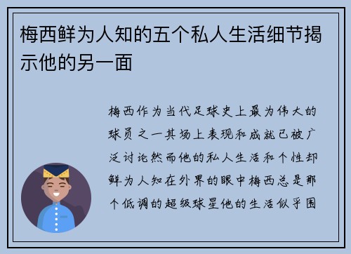 梅西鲜为人知的五个私人生活细节揭示他的另一面