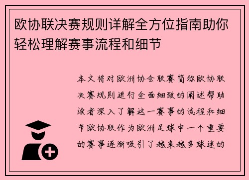 欧协联决赛规则详解全方位指南助你轻松理解赛事流程和细节