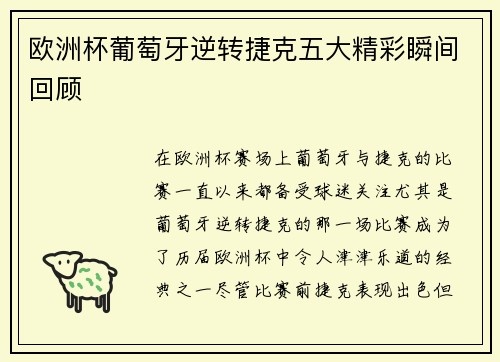 欧洲杯葡萄牙逆转捷克五大精彩瞬间回顾