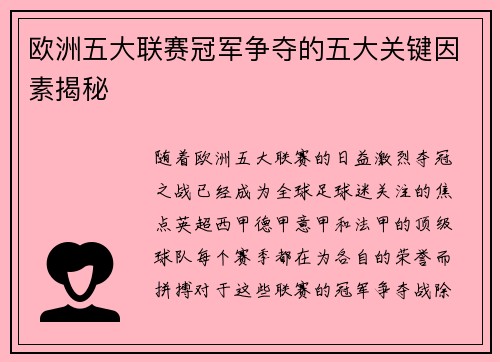 欧洲五大联赛冠军争夺的五大关键因素揭秘