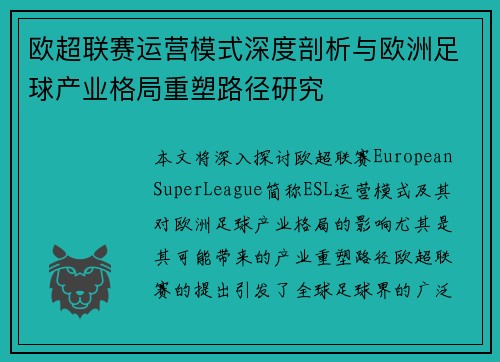 欧超联赛运营模式深度剖析与欧洲足球产业格局重塑路径研究