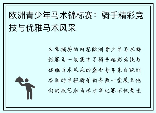 欧洲青少年马术锦标赛：骑手精彩竞技与优雅马术风采