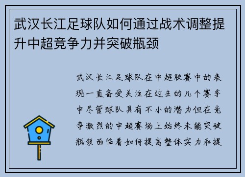 武汉长江足球队如何通过战术调整提升中超竞争力并突破瓶颈